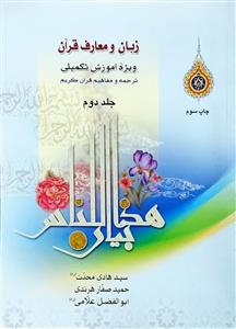 زبان و معارف قران جلد 2