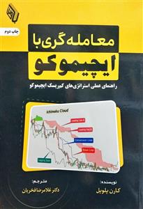 معامله گری با ایچیموکو راهنمای عملی استراتزی های کم ریسک ایچیموکو