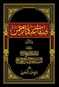 صفات عباد الرحمن فی القران