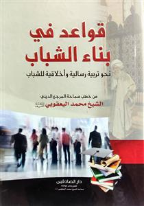 قواعد فی بناء  الشباب