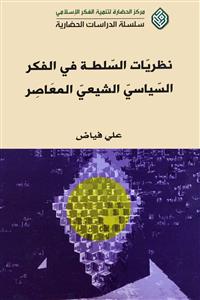نظریات السلطة فی الفکر السیاسی الشیعی المعاصر