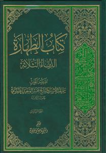 کتاب الطهارة 6 - الدماء الثلاثة
