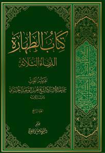 کتاب الطهارة 5 - الدماء الثلاثة
