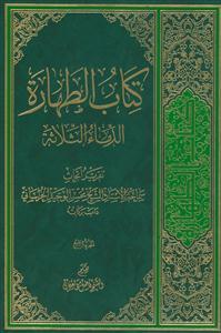 کتاب الطهارة 4 - الدماء الثلاثة