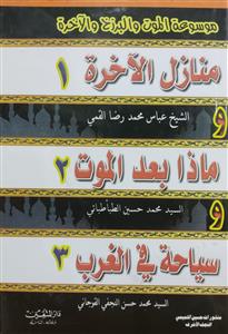 موسوعة الموت والبرزخ والاخرة