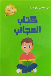 کتاب العجائب