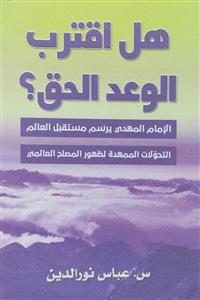 هل اقترب الوعد الحق؟