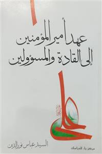 عهد امیر المومنین الی القادة و المسوولین
