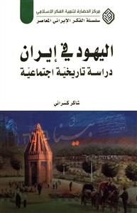 الیهود في ايران ، دراسة تاريخية اجتماعية