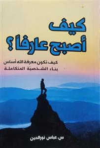 کیف اصبح عارفا؟-کیف تکون معرفة الله اساس بناء الشخصیة المتكاملة