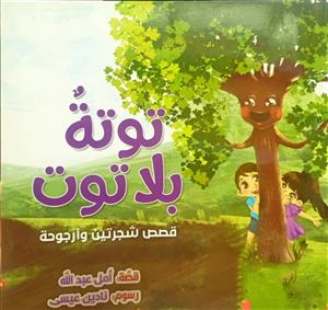 قصص شجرتین و ارجوحة توتة بلاتوت