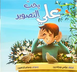 علی یحب التصویر