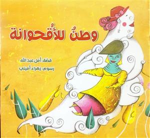 وطن للاقحوالنة