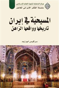 المسيحية في ايران ، تاريخها وواقعها الراهن