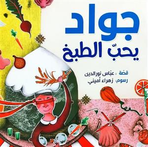 جواد یحب الطبخ