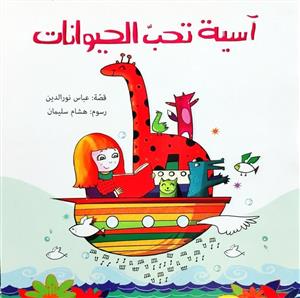 اسیة تحب الحیوانات-لون