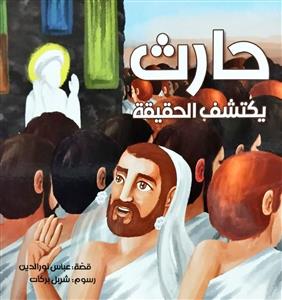 حارث یکتشف الحقیقة