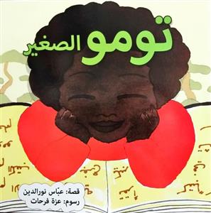 تومو الصغیر