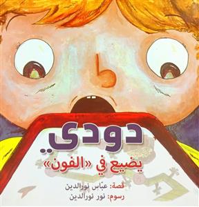 دودی یضیع فی <الفون>