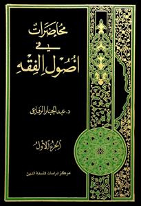 محاضرات فی اصول الفقه - شرح حلقة الثانیة 1/2