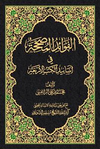 الفوائد المصححة فی أسانید الکتب الاربعة