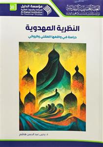 النظرية المهدوية : دراسة في واقعها العقلي والروائي