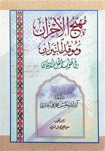 مهیج الاحزان وموقد النیران فی قلوب اهل الایمان