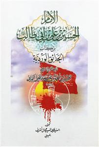 الامام الحسین بن علی بن ابی طالب من کتاب الحدائق الوردیة
