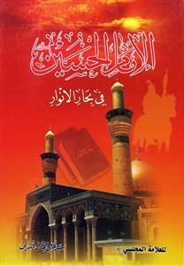 الامام الحسین فی بحار الانوار