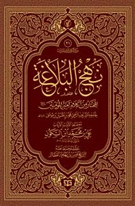 نهج البلاغة المختار من کلام امیر المومنین (ع) : مع ضبط  علی ابن سکون - موسوعة الاعمال الکاملة للشیخ قیس بهجة العطار 21
