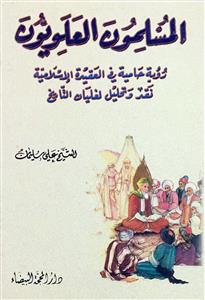 المسلمون العلویون - روئية حامية في العقيدةالاسلامية نقد و تحليل لغات التاريخ