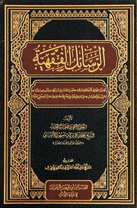 الرسائل الفقهیة