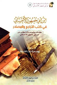 ابن ابی جمهور الاحسائی فی کتب التراجم و المصادر - سلسلة دراسات و بحوث 5