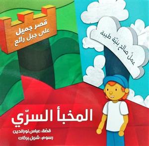 المخبا السری