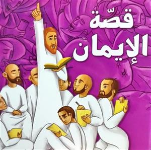 قصة الایمان
