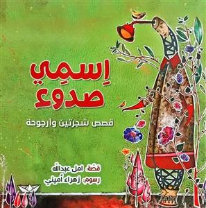 اسمی صدوء