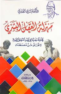 مهزلتی العقل البسری
