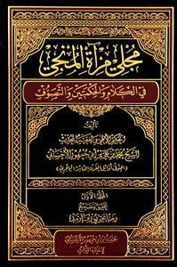 مجلی مراة المنجی فی الکلام و الحکمتین و التصوف 1-5