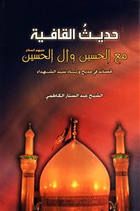 حدیث القافیة مع الحسین وآل الحسین (ع) - قصائد في مدح ورثاء سيد الشهداء