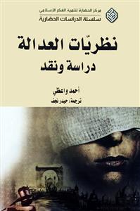 نظریات العدالة - دراسة و نقد