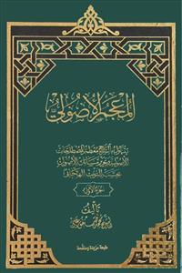 المعجم الاصولی 1-2