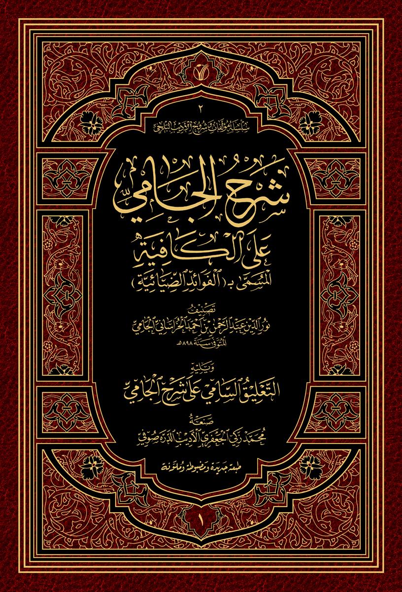شرح الجامي على الكافية المسمى بـ الفوائد الضيائية 1-2 : ویلیه التعلیق السامي على الشرح الجامي - طبعة ملونة