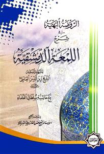 الروضة البهیة فی شرح اللمعة الدمشقیة 1-3