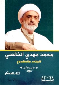 محمد مهدی الخالصی الجذور و المشروع جلد 1