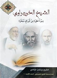 الشیخ الخویبراوی سیرة عطرة من اوراق مبعثرة