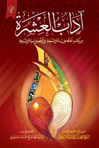 اداب العشرة من کتاب تفصیل وسائل الشیعة الى تحصیل مسائل الشریعة