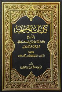کلمات توضیحیة 1-2 : في شرح دروس تمهيدية في فقه الاستدلالي للشيخ باقر الايرواني