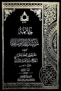 خاتمة مستدرک الوسائل 1-3
