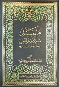 مسند جابر بن یزید الجعفی : من اصحاب الامام الباقر والصادق (ع)
