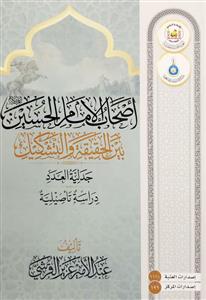 اصحاب الامام الحسین (ع) بین الحقیقة والتشکیک